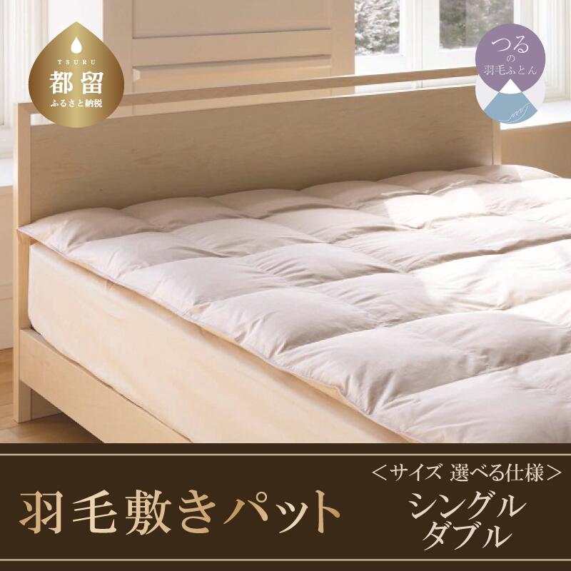 【ふるさと納税】＜ダウン敷パット＞高級羽毛敷パット サイズが選べる仕様【サンモト】シングル ダブル|