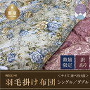 10位! 口コミ数「4件」評価「4.75」シングル／ダブル サイズ選べる仕様！【数量限定・訳あり】ホワイトダウン85％ 羽毛掛け布団【柄お任せ】【サンモト】｜ダウンパワー350 国産･･･ 