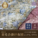 14位! 口コミ数「3件」評価「4.67」【数量限定・訳あり】シングル／ダブル サイズ選べる仕様！ホワイトダウン85％ 羽毛合掛け布団【柄お任せ】【サンモト】｜ダウンパワー350 国･･･ 