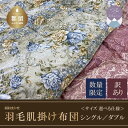 38位! 口コミ数「4件」評価「4.75」【数量限定・訳あり】シングル／ダブル サイズ選べる仕様！ホワイトダウン85％ 羽毛肌掛け布団【柄お任せ】【サンモト】｜ ダウンケット 国産 ･･･ 