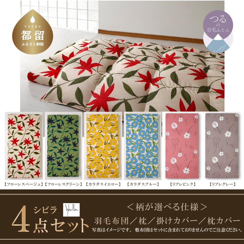 【ふるさと納税】シングル 4点セット【シビラ】羽毛布団・ダウンピロー・掛けカバー・ピロケース（フロー