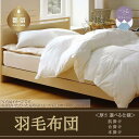 【ふるさと納税】肌掛け/合掛け /本掛け厚さ選べる仕様 ホワイトダウン85% 羽毛本掛けふとん(抗ウイルス・抗菌加工)【サンモト】|羽毛布団 掛け布団 軽い 暖...