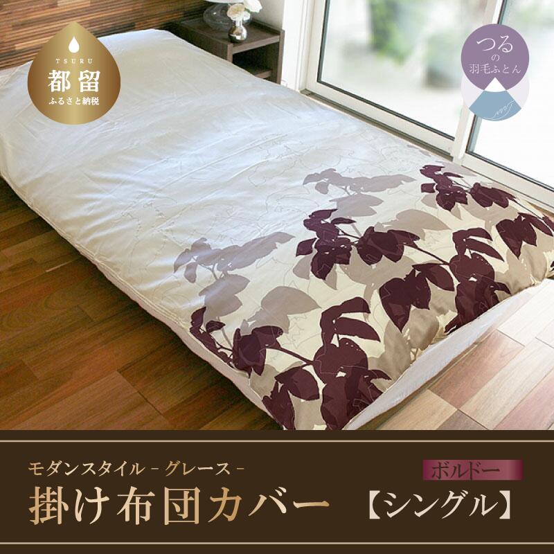 シングル[モダンスタイル]掛け布団カバー(グレース/ボルドー)150cm×210cm[サンモト]| 日本製 国産 送料無料 掛けふとんカバー ベッドカバー おしゃれ シングルサイズ 寝具カバー 快眠 北欧 モダンスタイル