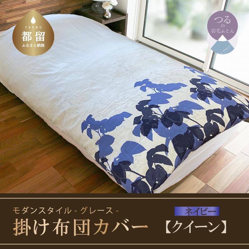 クイーン[モダンスタイル]掛け布団カバー(グレース/ネイビー)220cm×210cm[サンモト]| 日本製 国産 送料無料 掛けふとんカバー ベッドカバー おしゃれ シングルサイズ 寝具カバー 快眠 北欧 モダンスタイル