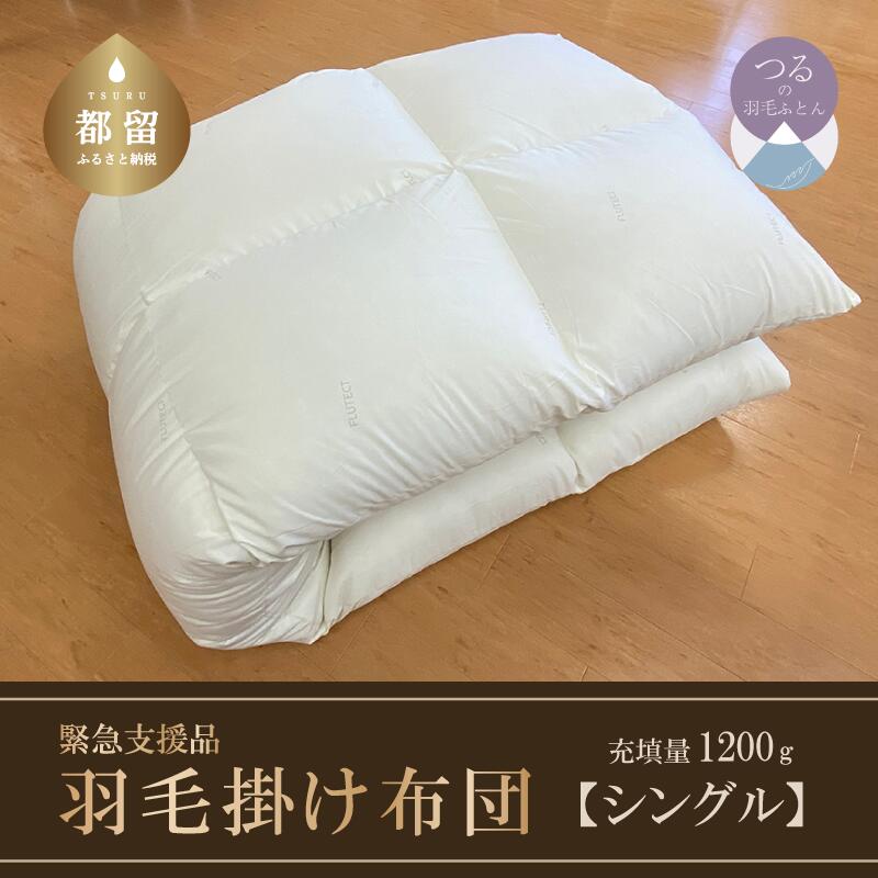 【ふるさと納税】シングル　 ホワイトダウン85％ 羽毛本掛けふとん【サンモト】｜羽毛布団 掛け布団 軽い 暖かい 本掛け布団 羽毛 ふとん 布団 掛布団 寝具 ダウンパワー350以上 完全受注品のサムネイル