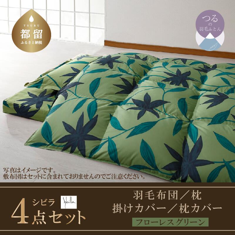 【ふるさと納税】シングル 4点セット【シビラ】羽毛布団・ダウンピロー・掛けカバー・ピロケース（フロー