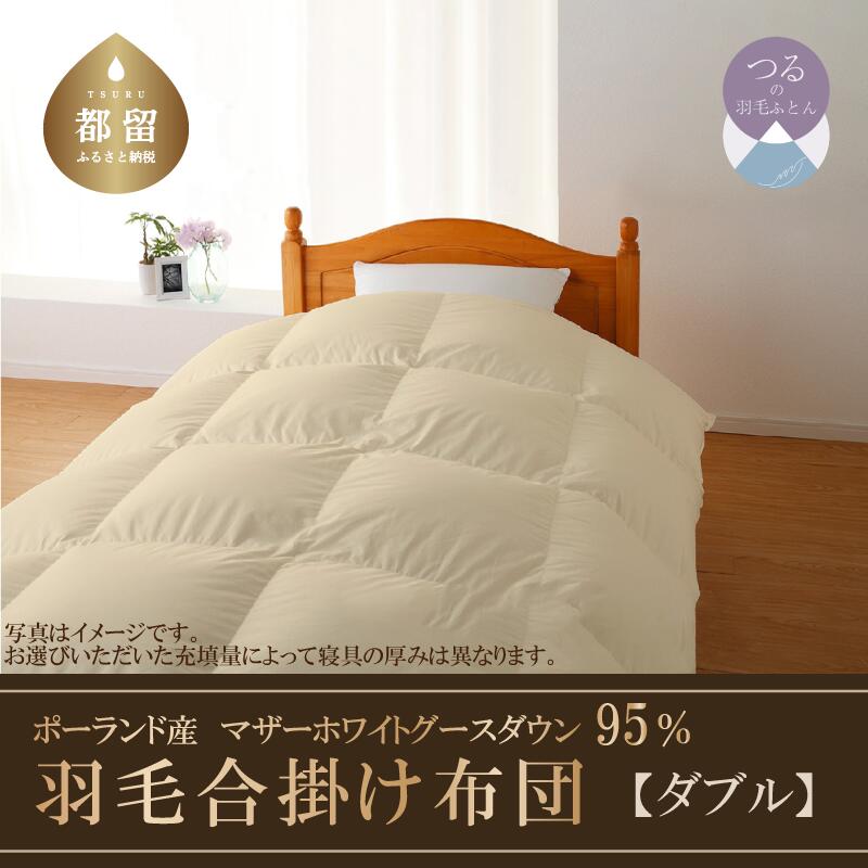 [合掛け][ダブル]羽毛合掛け布団 ハイパーダウン 190cm×210cm (羽毛合掛けふとん)
