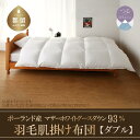 【ふるさと納税】ダブルサイズ KINGマザーホワイトグース ダウン 93% 羽毛肌掛け布団 【サンモト】|ダウンケット 羽毛布団 羽毛ふとん 布団 掛け布団 ...