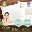 【ふるさと納税】43×63cm【大人気!ダウン50%使用】ホテル仕様 高級ダウンピロー 【定番サイズ】【サンモト】| 羽毛 枕 まくら なめらかサテン生地 国産...