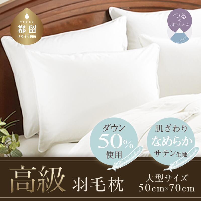 【ふるさと納税】50×70cm【大人気！ダウン50%使用】ホテルスタイル 高級ダウンピロー 【大型サイズ】【サンモト】｜ 羽毛 枕 まくら なめらかサテン生地 国産 日本製 送料無料 満足度高 ランキング1位 肩こり 首こり ホテル仕様 快眠 安眠 頸椎 横向き 安眠枕 快眠枕