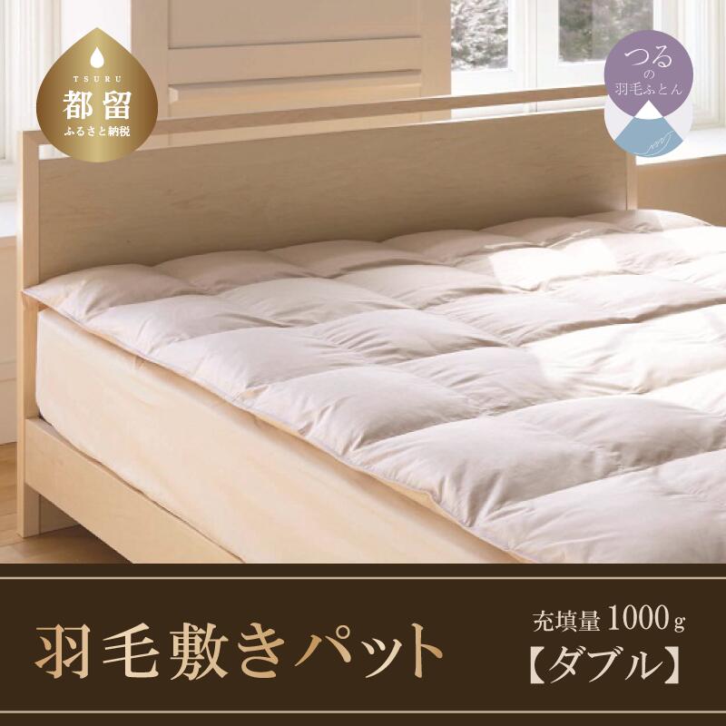 ※ページが変更されました※ ダブル ダウン敷パット 高級羽毛敷パット 140cm×200cm サンモト