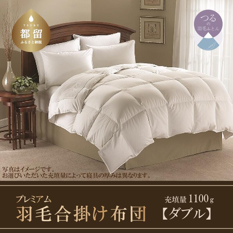 羽毛掛け布団 サンモト株式会社販売 ダブルサイズ ダウン93% 中 羽毛掛け布団 サンモト株式会社販売 ダブルサイズ ダウン93% 中