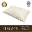 寝具人気ランク3位　口コミ数「5件」評価「3.8」「【ふるさと納税】43×63cm【フェザーピロー】スモールフェザー100％ 【定番サイズ】【サンモト】｜ 羽根枕 羽根まくら 枕 まくら 綿100% 国産 日本製 送料無料 ホテル仕様 快眠 安眠 頸椎 横向き 安眠枕 快眠枕」