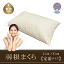 【ふるさと納税】43×63cm【フェザーピロー】スモールフェザー100% 【定番サイズ】【サンモト】| 羽根枕 羽根まくら 枕 まくら 綿100% 国産 日本製...