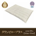 【ふるさと納税】43×63cm【ダウンピロープラス】ホテルスタイル 高級ダウンピロー 【定番サイズ】【サンモト】| 羽毛枕 枕 まくら なめらかサテン生地 国産...