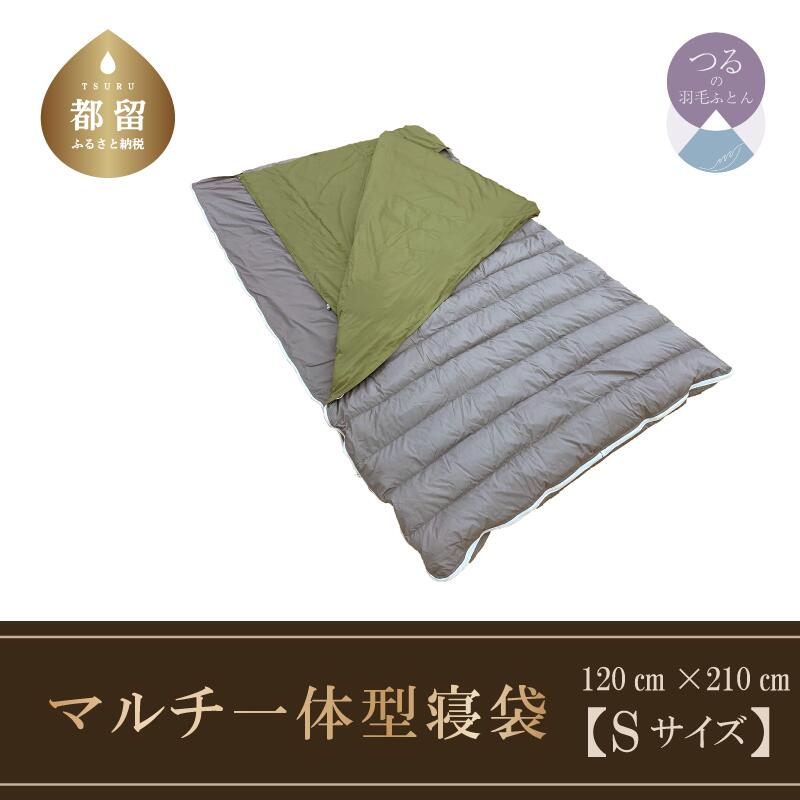 羽毛マルチ一体型寝袋 RE-SLEEP ZooM (Sサイズ120cm×210cm)[サンモト]| ダウンシュラフ 寝袋 羽毛布団 国産 送料無料 日本製 コンパクト 収納 アウトドア 車中泊 災害 防災グッズ 羽毛 ダウン 防災用品