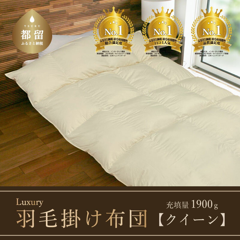 【ふるさと納税】【クイーン】羽毛掛け布団　Luxury　(ラグジュアリー)　220cm×210cm 国産 日本製 布団 シングル 来客用 掛け布団 枕 羽毛布団 ふとん コロナ ベッド