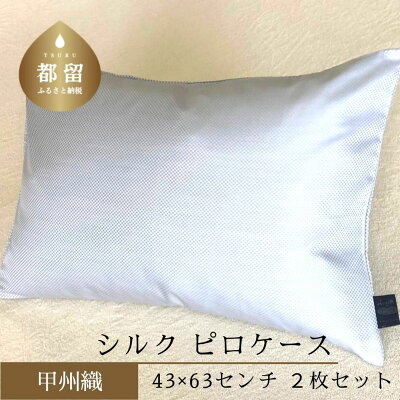 楽天ふるさと納税　【ふるさと納税】43×63cm【甲州織】シルク ピロケース 2枚 セット （定番サイズ）【サンモト】｜ 絹100% 両面 シルク100% 日本製 国産 職人手仕上げ 100% 枕カバー 絹 まくらカバー まくら 枕 ピローケース マクラ カバー 保湿 美容 送料無料