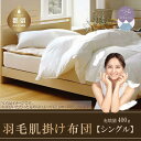 【ふるさと納税】※商品ページが変更されました※シングル【抗ウイルス・抗菌加工】 ホワイトダウン85% 羽毛肌掛けふとん|ダウンケット 羽毛布団 掛け布団 軽い ...