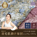 【ふるさと納税】【数量限定・訳あり】シングル/ダブル サイズ選べる仕様!ホワイトダウン85% 羽毛肌掛け布団【柄お任せ】【サンモト】| ダウンケット 国産 日本...