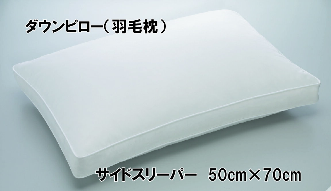 【ふるさと納税】サイドスリーパー　ダウンピロー【羽毛枕】　50cm×70cm【大型サイズ】 職人手製 羽毛 ダウン 綿100％ 横向き 枕 まくら 羽毛枕 羽毛まくら 日本製