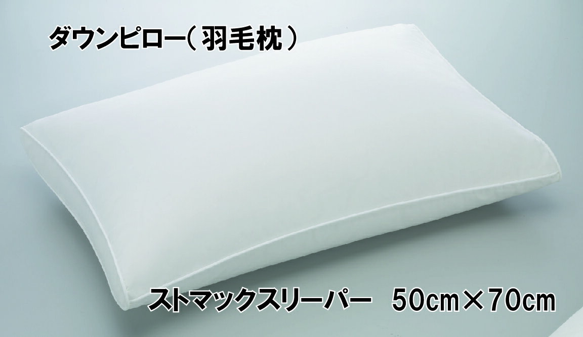 【ふるさと納税】ストマックスリーパー　ダウンピロー【羽毛枕】　50cm×70cm【大型サイズ】 職人手製 羽毛 ダウン 綿100％ うつ伏せ 枕 まくら 羽毛枕 羽毛まくら 日本製