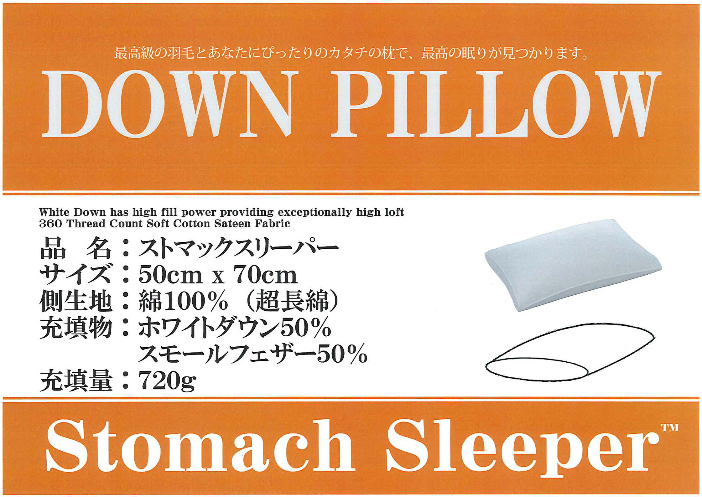 【ふるさと納税】ストマックスリーパー　ダウンピロー【羽毛枕】　50cm×70cm【大型サイズ】 職人手製 羽毛 ダウン 綿100％ うつ伏せ 枕 まくら 羽毛枕 羽毛まくら 日本製