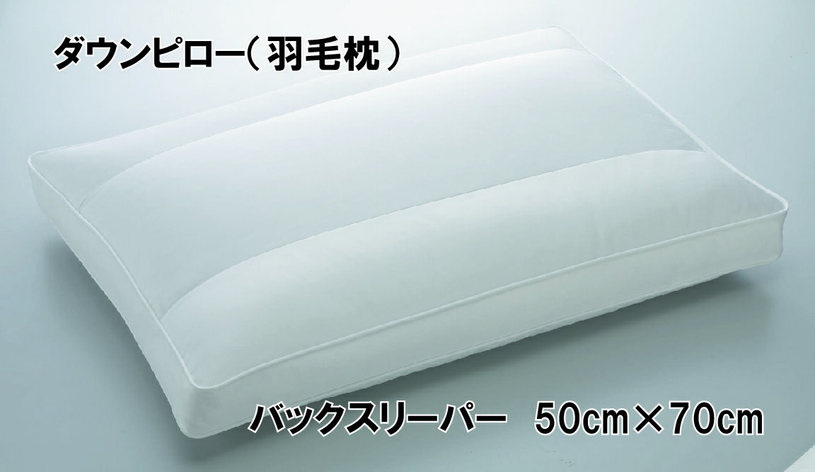 【ふるさと納税】バックスリーパー　ダウンピロー【羽毛枕】　50cm×70cm【大型サイズ】 職人手製 羽毛 ダウン 綿100％ 仰向け 枕 まくら 羽毛枕 羽毛まくら 日本製