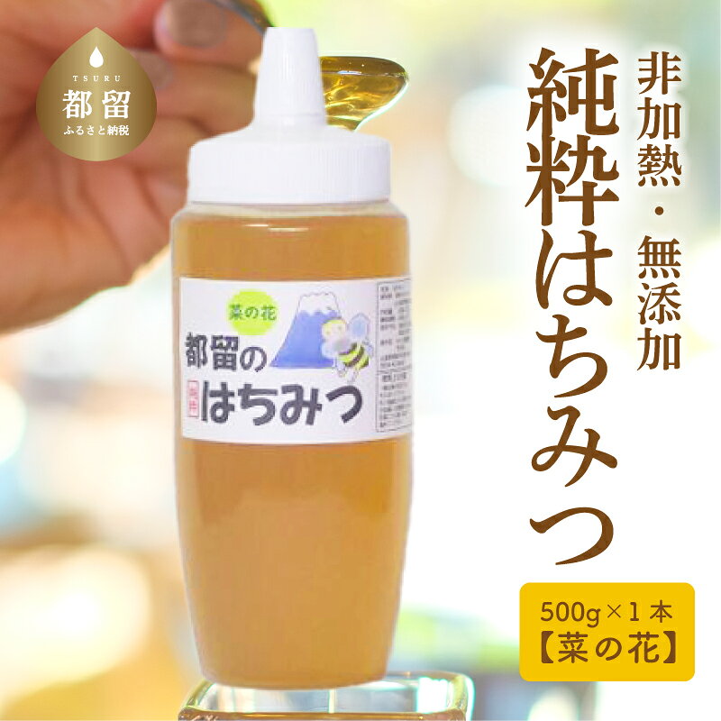 はちみつ 数量限定 500gチューブタイプ 日本製 無添加 幸せを運ぶ 都留のはちみつ 菜の花 国産はちみつ ハチミツ 敬老の日 非加熱 純粋はちみつ 純粋蜂蜜