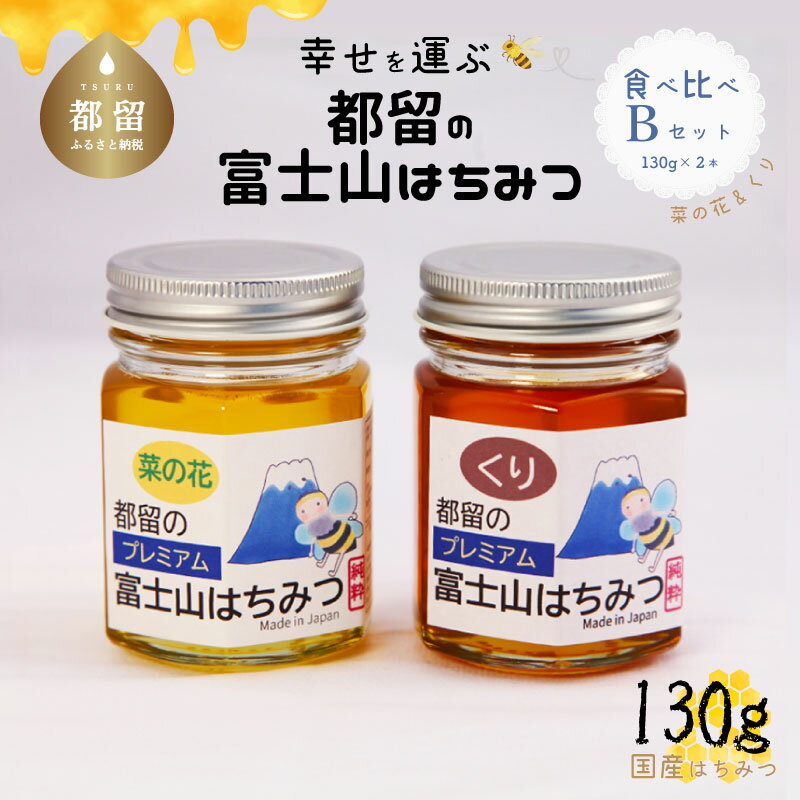 都留の富士山はちみつ 食べ比べセットB(130g×2)菜の花&くり