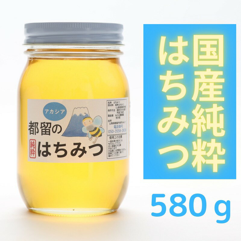 【ふるさと納税】【数量限定！】幸せを運ぶ　都留のはちみつ(アカシア）580g　国産はちみつ ハチミツ　ハニー ギフト 贈り物　日本製　送料無料