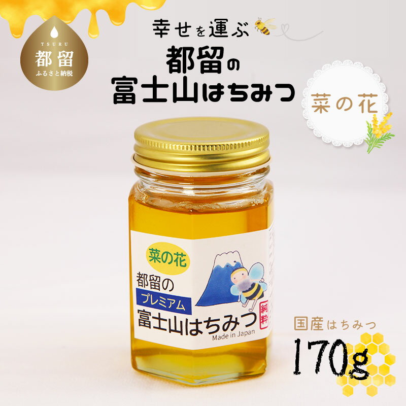 [数量限定!]幸せを運ぶ 都留の富士山はちみつ(菜の花)170g 国産はちみつ 送料無料 国産 蜂蜜 ハチミツ 無添加 非加熱 純粋はちみつ 純粋蜂蜜