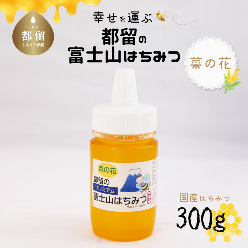 [数量限定!]幸せを運ぶ 都留の富士山はちみつ(菜の花)300g 国産はちみつ ハチミツ 蜂蜜 送料無料 日本製 ギフト 贈り物 敬老の日 無添加 非加熱 純粋はちみつ 純粋蜂蜜