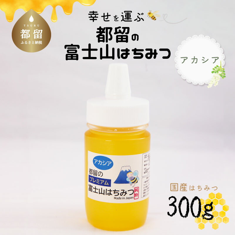 調味料(その他)人気ランク20位　口コミ数「1件」評価「3」「【ふるさと納税】【数量限定】幸せを運ぶ　都留の富士山はちみつ(アカシア）300g　国産はちみつ ハチミツ ギフト 贈り物 父の日　送料無料　敬老の日」