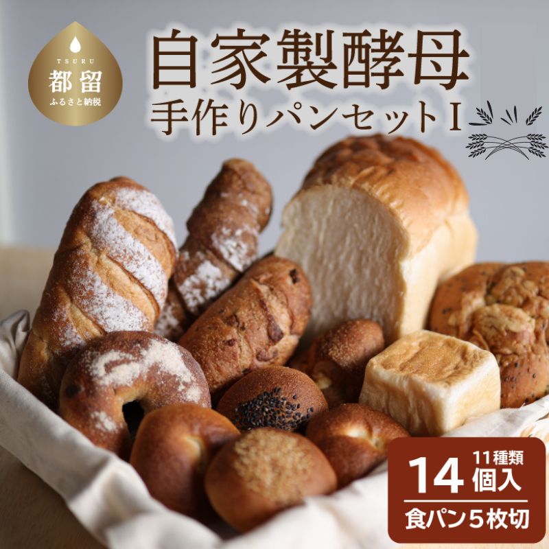 22位! 口コミ数「1件」評価「5」自家製酵母のパンセット【1】（11種類14個、食パン5枚切り）【パン工房稔】｜ パン 食パン 菓子パン 常温 常温発送 つめあわせ 詰合せ ･･･ 