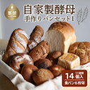 32位! 口コミ数「5件」評価「4.8」自家製酵母のパンセット【1】（11種類14個、食パン6枚切り）【パン工房稔】｜パン 食パン 菓子パン 常温 常温発送 つめあわせ 詰合せ 詰･･･ 