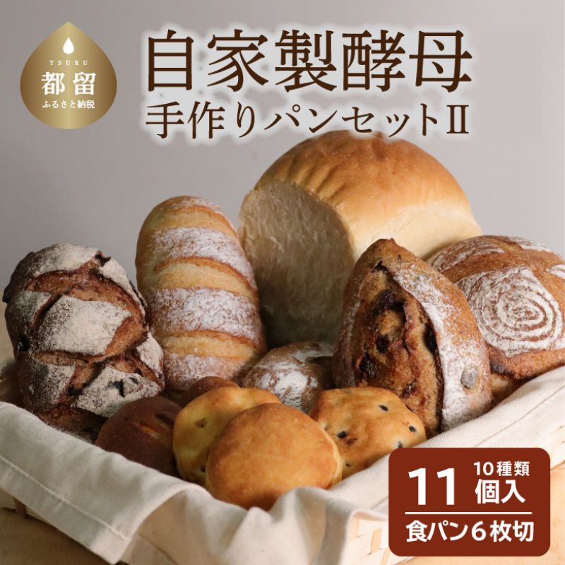 15位! 口コミ数「1件」評価「5」自家製酵母のパンセット【2】（10種類11個、食パン6枚切り）【パン工房稔】｜パン 食パン 菓子パン 常温 常温発送 つめあわせ 詰合せ 詰･･･ 