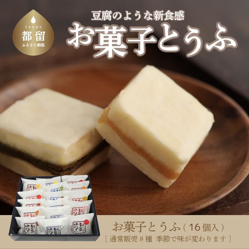 7位! 口コミ数「0件」評価「0」【ギフト用】お菓子とうふ