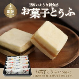 【ふるさと納税】【ギフト用】お菓子とうふ