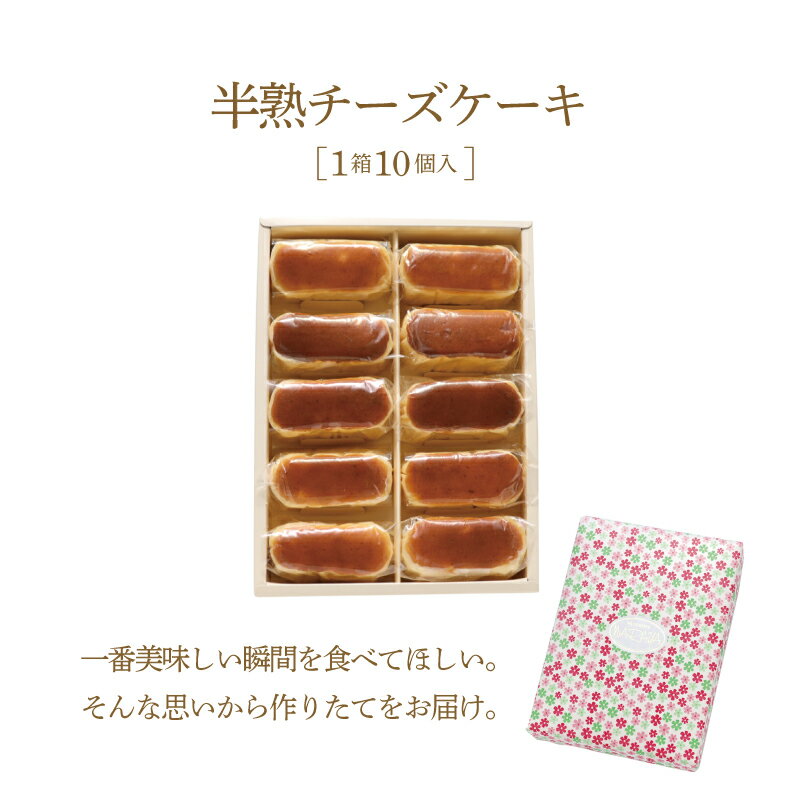 【ふるさと納税】毎年定番人気！！半熟チーズケーキ1箱（10個入り）【ならや】｜スイーツ ケーキ お菓子 洋菓子 送料無料 プレゼント 贈り物 ギフト チーズ お取り寄せスイーツ スイーツギフト 無添加 naraya