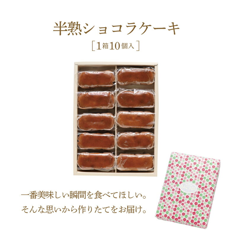 【ふるさと納税】毎年定番人気！半熟ショコラ1箱（10個入り）【ならや】｜スイーツ ケーキ お菓子 洋菓子 送料無料 プレゼント 贈り物 ギフト チーズ お取り寄せスイーツ スイーツギフト 無添加 naraya