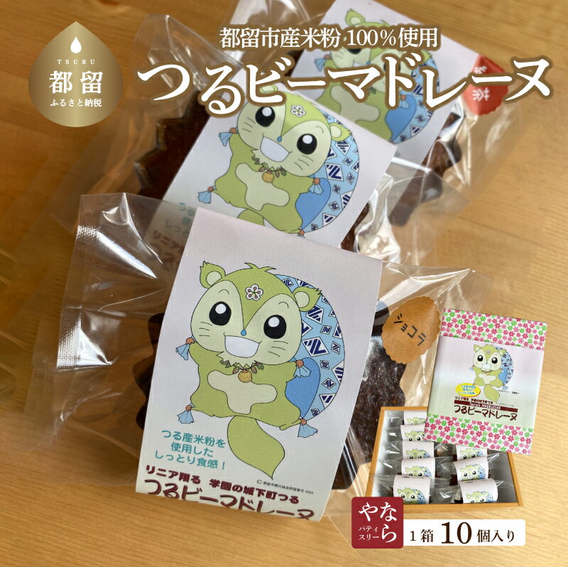 【ふるさと納税】山梨県都留市産米粉100%使用「つるビーマドレーヌ」10個入り