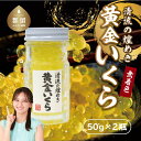 【ふるさと納税】清流の煌めき 黄金いくら 【甲斐御正93カンパニー】| 甲斐御正 イワナ イワナのいくら イワナの黄金いくら 岩魚 岩魚のいくら 山女 ヤマメ ヤマメのいくら おせち お正月 新年 お祝い ギフト 贈り物 年賀 湧水 グルメお歳暮 プレゼント お歳暮 希少