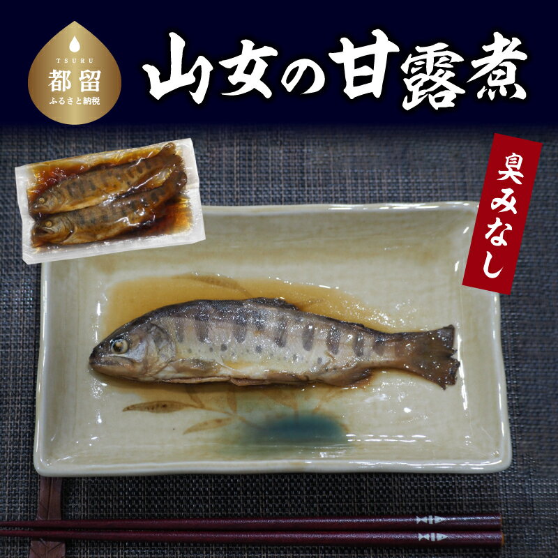 【ふるさと納税】山女の甘露煮 ｜ 山女魚 やまめ ヤマメ ヤマメの甘露煮 山女魚の甘露煮 甘露煮 おせち お正月 新年 お祝い ギフト 贈り物 年賀 湧水 グルメお歳暮 プレゼント お歳暮 希少