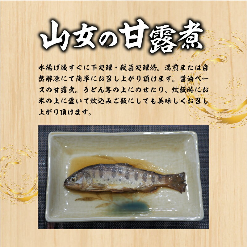 【ふるさと納税】山女の甘露煮 ｜ 山女魚 やまめ ヤマメ ヤマメの甘露煮 山女魚の甘露煮 甘露煮 おせち お正月 新年 お祝い ギフト 贈り物 年賀 湧水 グルメお歳暮 プレゼント お歳暮 希少