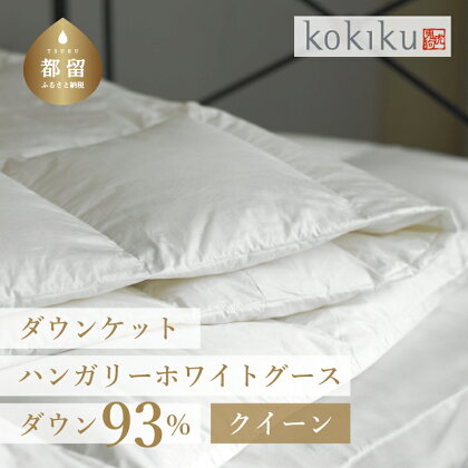 クイーン 羽毛肌掛け布団 ダウンケット クイーン ホワイトグースダウン93% 羽毛肌掛ふとん 【kokiku】創業100年 自社一貫製造 国産 日本製 送料無料 オールシーズン