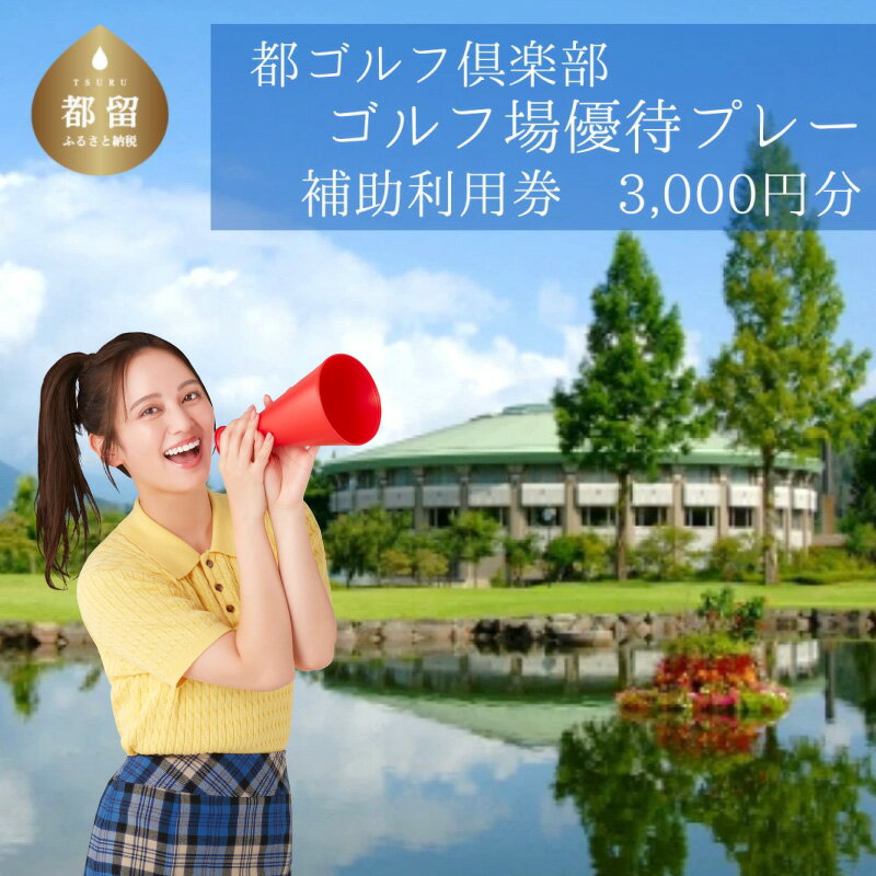 【ふるさと納税】※ページが変更されました※＜3,000円分＞大好評！都ゴルフ倶楽部 ゴルフ場優待プレ ...