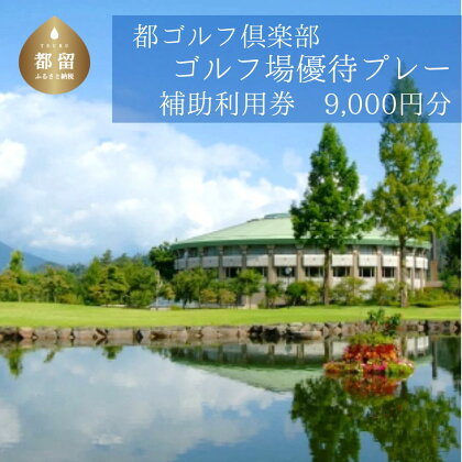 ＜9,000円分＞都ゴルフ倶楽部　ゴルフ場優待プレー補助利用券｜山梨県 都留市 都留 ゴルフ ゴルフ場 予約 プレー 優待券 利用券 チケット 補助券 プレー券 おススメ 人気 平日 休日 飲食 レストラン 送料無料