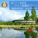 楽天山梨県都留市【ふるさと納税】＜30,000円分＞都ゴルフ倶楽部　ゴルフ場優待プレー補助利用券｜山梨県 都留市 都留 ゴルフ ゴルフ場 予約 プレー 優待券 利用券 チケット 補助券 プレー券 おススメ 人気 平日 休日 飲食 レストラン 送料無料