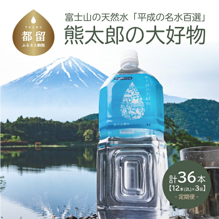 【ふるさと納税】【3ヶ月定期便】計36本 富士山 天然水 連続 定期便（2L×6本×2箱）×3回 ｜富士湧水 名水百選 ペットボトル 送料無料 水 定期便 ミネラル ウォーター 天然水 天然 湧水 富士山 富士 お水 大容量 コロナ 支援 ステイホーム 2l 2L ボックス 備蓄･･･